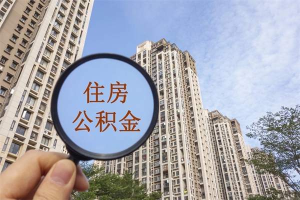 澳门公积金能一下取出来吗（住房公积金可以一下提出来吗）