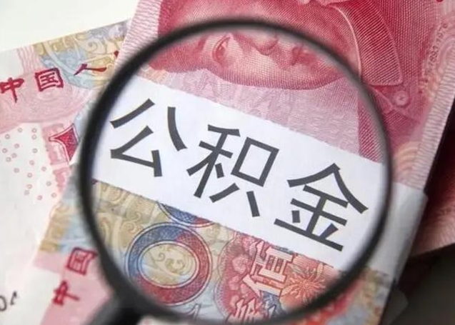 澳门公积金非本市户籍离职提取（非本市 公积金提取）