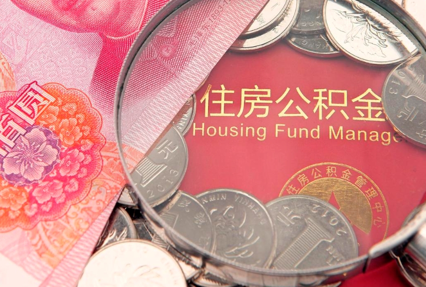 澳门公积金套现后2天就查了（公积金套现会被发现吗）